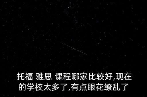 托福雅思寒假課程,托福雅思課程哪家比較好?...